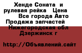 Хенде Соната2 и3 рулевая рейка › Цена ­ 4 000 - Все города Авто » Продажа запчастей   . Нижегородская обл.,Дзержинск г.